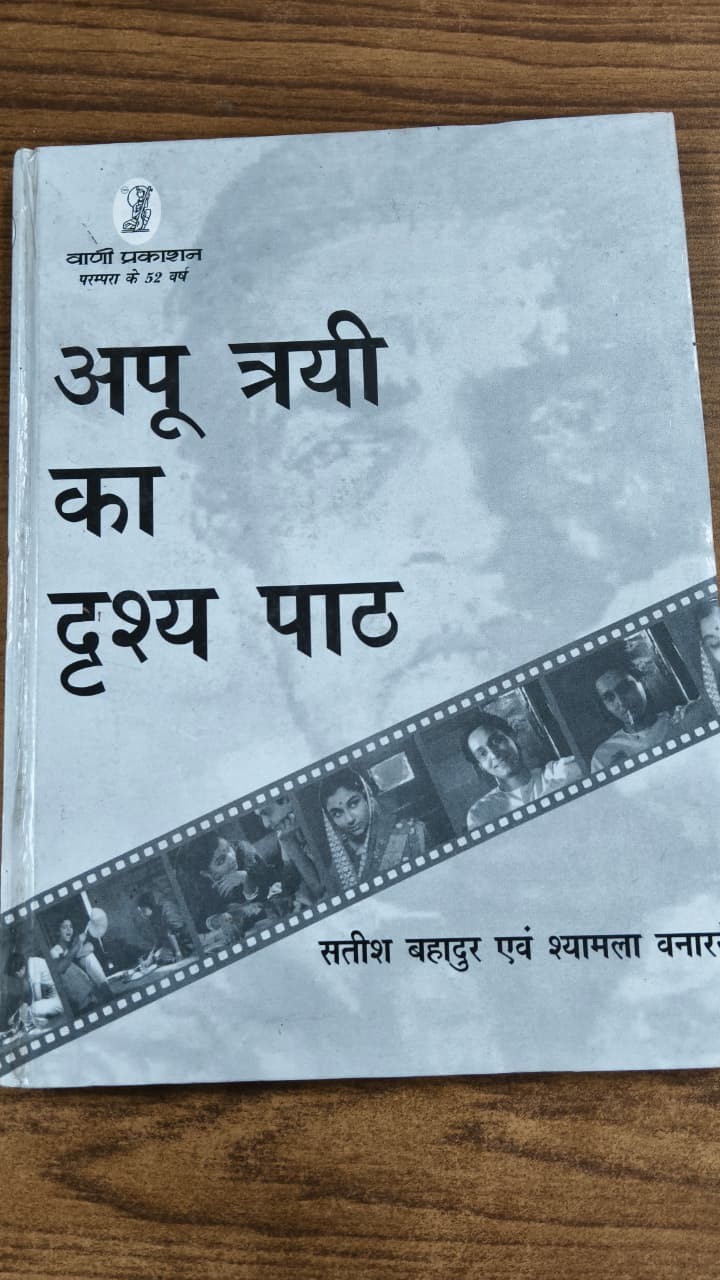 अपू त्रयी का दृश्य पाठ